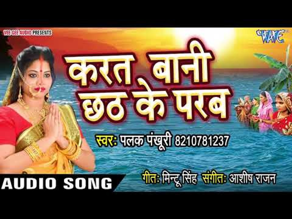 Palak Pankhuri (2018) Superhit Chhath Geet - Karat Bani Chhath Ke Parab  - छठ गीत