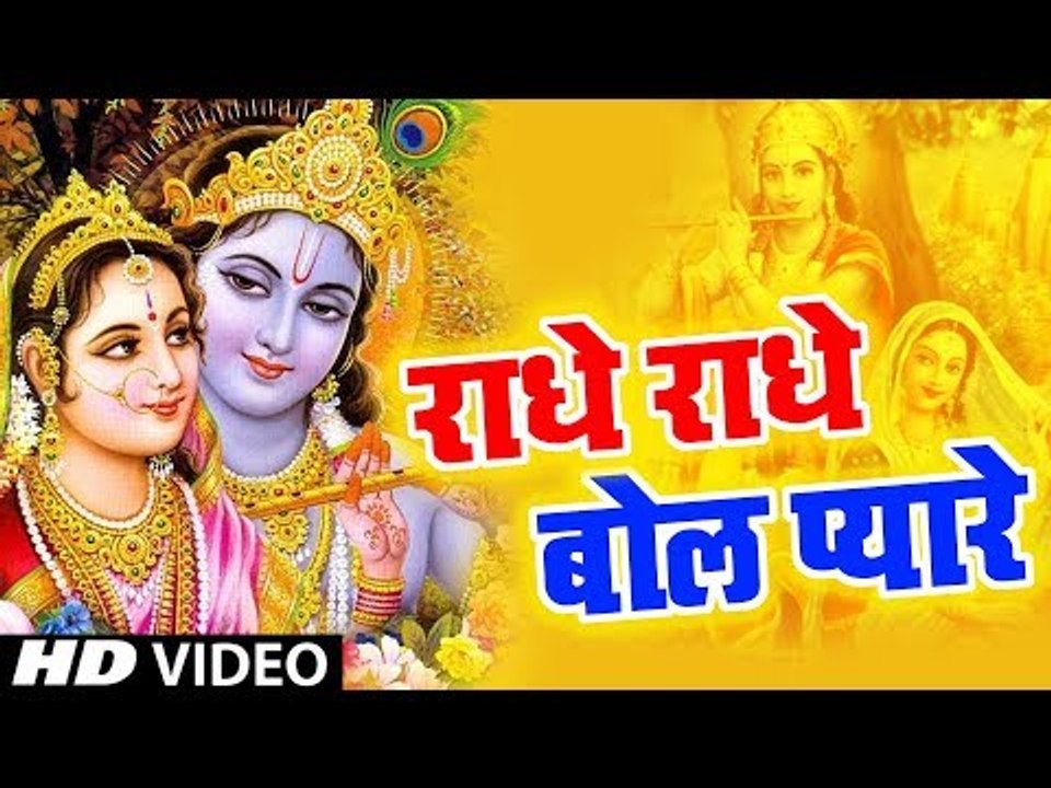 Radhey Radhey Bol || राधे राधे बोल प्यारे || Rakesh Mishra || Krishna Bhajan 2019