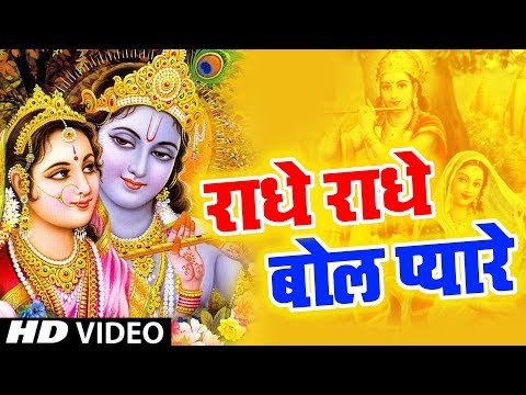 Radhey Radhey Bol || राधे राधे बोल प्यारे || Rakesh Mishra || Krishna Bhajan 2019