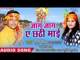Rahul Mishra, Ankita Pathak (2018)  सुपरहिट छठ गीत - Jaga Jaga Ae Chhathi Mai - Chhath Geet 2018