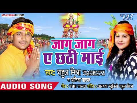 Rahul Mishra, Ankita Pathak (2018) सुपरहिट छठ गीत - Jaga Jaga Ae Chhathi Mai - Chhath Geet 2018