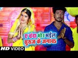 Abhinash Shankar (2018) का सुपरहिट छठ गीत - Ae Chanda Bhor Bhayil Suruj Ke Jagawa - Chhath Geet 2018