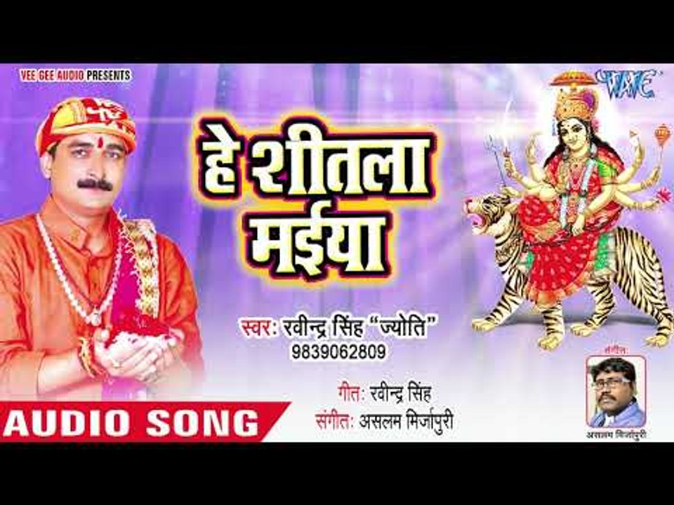 Ravinder Singh Jyoti Devi Geet 2018 - Hey Sheetala Maiya - Bhojpuri Hit Mata Bhajan 2018