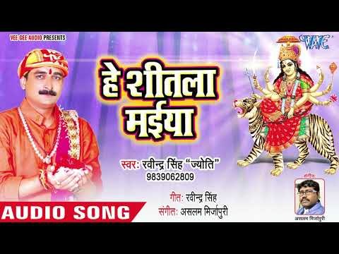 Ravinder Singh Jyoti Devi Geet 2018 - Hey Sheetala Maiya - Bhojpuri Hit Mata Bhajan 2018
