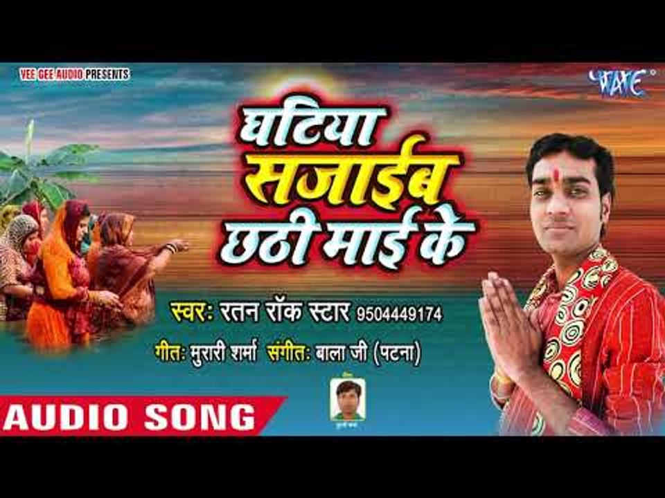 Ratan Rockstar (2018) का सुपरहिट छठ गीत - Ghatiya Saja Da Devaru Chhathi Mai Ke  - Chhath Geet 2018