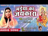 Khusboo Tiwari Devi Geet 2018 - Maiya Ka Jaykara - Bhojpuri Hit Devi Bhajan 2018 New