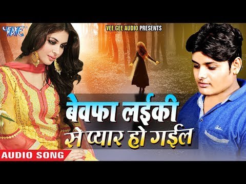 राहुल रंजन का 2018 का सबसे बड़ा बेवफाई भरा गाना || BEWAFA LADKI SE PYAR HO GAIL - Bhojpuri Sad Songs