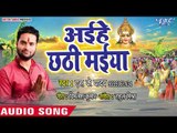 2018 का सबसे हिट छठ गीत - Aihe Chhathi Maiya - SK Yadav - Bhojpuri Chhath Geet 2018