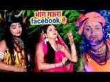 Ranjeet Singh (2018) सुपरहिट काँवर गीत - Bhang Gaura Facebook Se - Bhojpuri Kanwar Geet