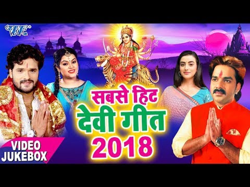 देखिये सबसे हिट देवी गीत 2018 - Pawan Singh, Khesari Lal, Anu Dubey, Akshara Singh - Video JUKEBOX