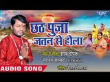 Sham Deepak का सुपरहिट छठ गीत 2018 - Chhath Pooja Jatan Se Hola - Bhojpuri Chhath Geet 2018