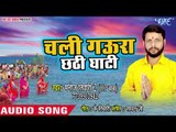 चली गऊरा छठी घाटी  - Chhath Ke Baratiya - Manoj Tiwari2 (Op Baba) - Superhit Chhath Geet 2018