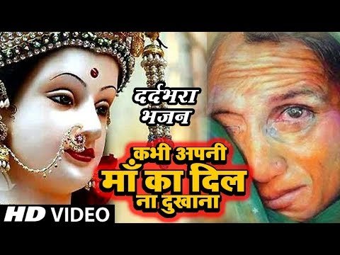 सुनोगे तो रो पड़ोगे || दुःख भरा एक माँ का वाक़्या || कभी अपनी माँ का दिल न दुखाना || Maa Bhajan 2019