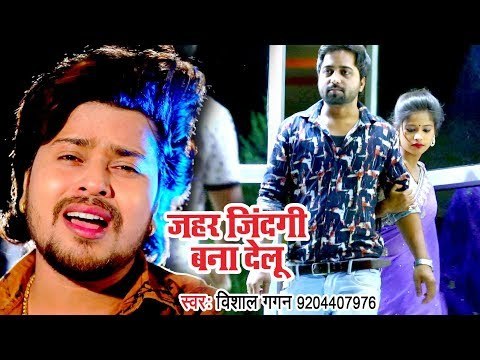 #Vishal_Gagan का 2018 का सबसे दर्द भरा #Video_Song - Jahar Jindagi Banadelu - Bhojpuri Sad Song