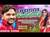 Gunjan Singh का नया सुपरहिट गाना 2018 - Suhagraat Me Kya Hota Hain - Superhit Bhojpuri Songs