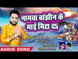 Vinay Bihari Madhur (2018 ) का सबसे हिट छठ गीत - Namawa Bajhin Ke Mai Mita Da - Chhath Geet 2018