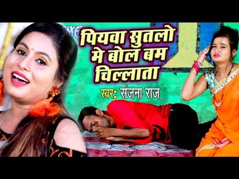 Sanjana Raj (2018) सुपरहिट काँवर गीत - Piyawa Sutalo Mein Bol Bam Chillata - Bhojpuri Kanwar Song