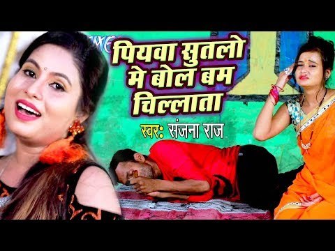 Sanjana Raj (2018) सुपरहिट काँवर गीत - Piyawa Sutalo Mein Bol Bam Chillata - Bhojpuri Kanwar Song