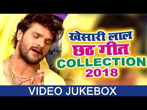 खेसारी लाल छठ गीत COLLECTION 2018 - Khesari Lal का सबसे हिट छठ गीत स्पेशल VIDEO JUKEBOX