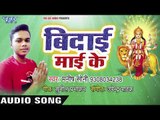 Manish Soni (2018) का सुपरहिट देवी गीत - Bidai Mai Ke  - Vidai Mai Ke - Devi Geet 2018