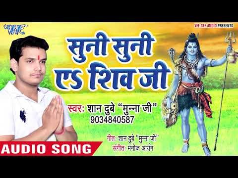 शिव जी का सबसे प्यारा भजन || सुनी सुनी ए शिव जी || Suni Suni Ae Shiv Ji || Shaan Dubey