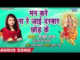Shakshi Raj Devi Geet 2018 - Man Kare Na Re Jaie Darbar Chod Ke - Bhojpuri Devi Bhajan 2018 New