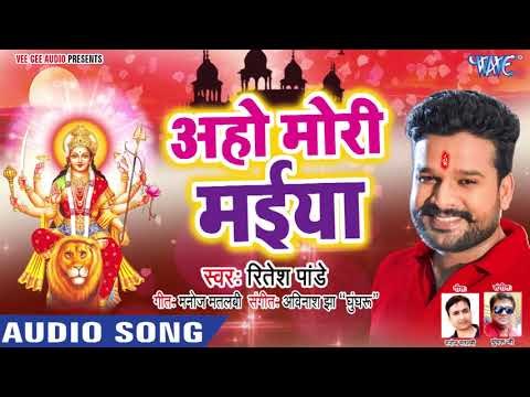 2018 के नवरात्रे में Ritesh Pandey का यही भजन बजेगा - Aho Mori Maiya - Bhojpuri Navratri Songs 2018