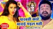 Akshara Singh,Ritesh Pandey (2018) सुपरहिट काँवर VIDEO SONG - Parvati Marai Gail Mati - Kanwar Song