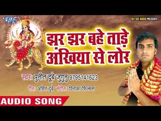 Jhar Jhar Bahatade Ankhiya Se Lor || Punit Dubey Jugunu || Devi Geet 2018