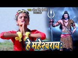 Antra Singh Priyanka का 2018 का सबसे हिट काँवर भजन - He Maheshwaray - Bhojpuri Kanwar Songs