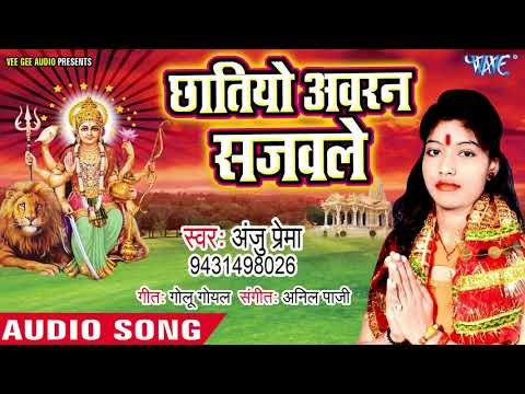 Anju Prema (2018) का सुपरहिट देवी गीत - Chhatiso Avran Sajawale - Sringaar Devi Mai Ke - Devi Geet