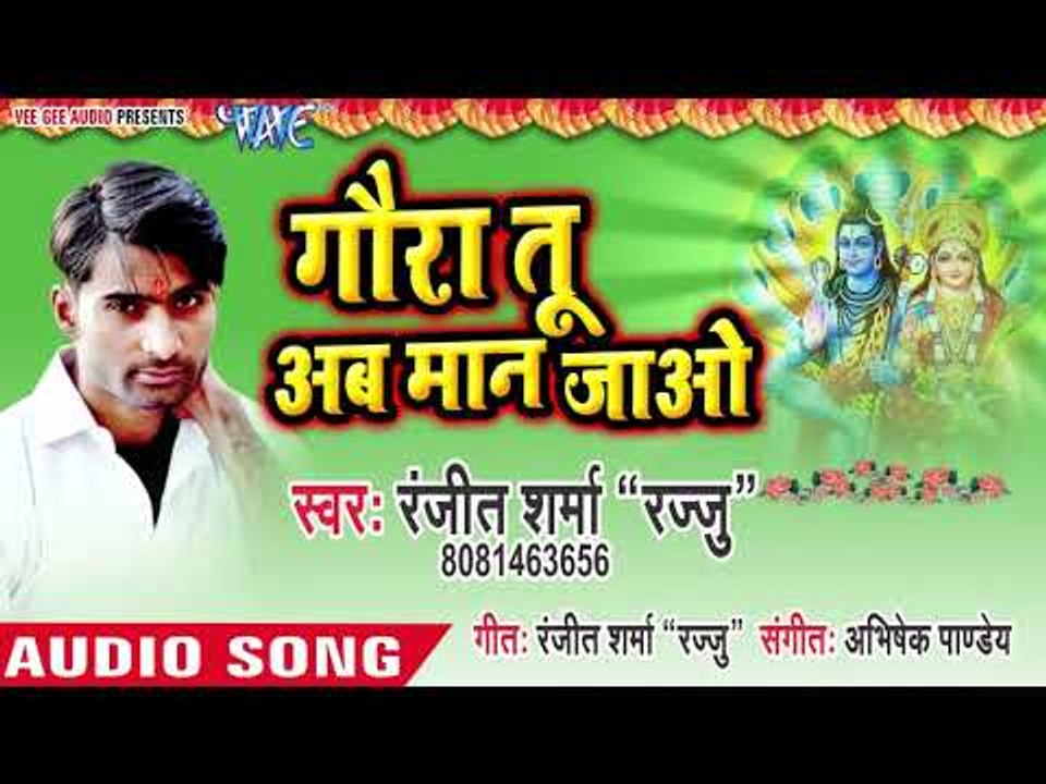 Ranjeet Sharma(Rajju) (2019) सुपरहिट शिव भजन - Gaura Tu Aab Maan Jao - Shiv Bhajan 2019