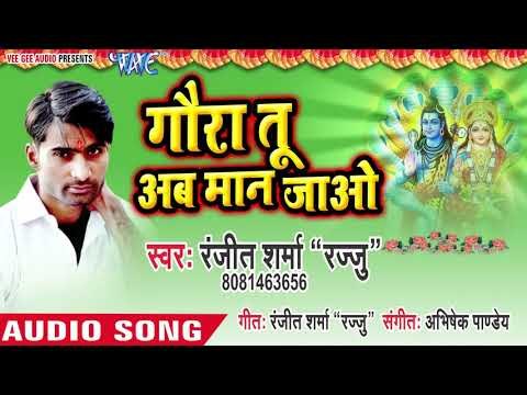 Ranjeet Sharma(Rajju) (2019) सुपरहिट शिव भजन - Gaura Tu Aab Maan Jao - Shiv Bhajan 2019