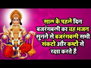 साल के पहले दिन बजरंगबली का यह भजन सुनने से बजरंगबली सभी संकटो और कष्टों से रक्षा करते है ||