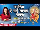 Shakshi Raj Devi Geet 2018 - Nagariya Ae Mai Lagela Pawan - Latest Bhojpuri Devi Geet 2018