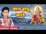 Ujjwal Singh (2018) का सुपरहिट देवी गीत || Jaat Badu Kahe || Mor Maiya || Devi Geet 2018