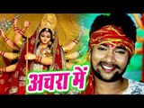 Abhay Lal Yadav (2018 ) का सुपरहिट देवी गीत - Achara Me - Love You Maiya Ji