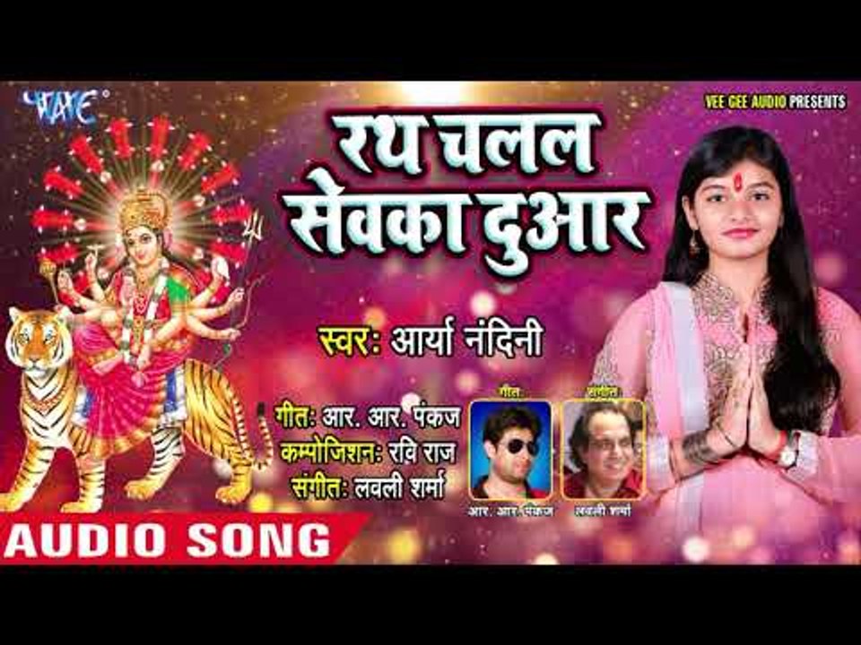 आर्या नंदिनी का सुपरहिट देवी गीत(2018) - Rath Chalal Sewaka Duwar - Superhit  Devigeet