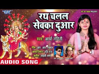 आर्या नंदिनी का सुपरहिट देवी गीत(2018) - Rath Chalal Sewaka Duwar - Superhit  Devigeet
