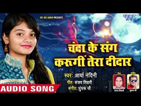 Arya Nandini KARWA CHAUTH SPECIAL SONG 2018 - Chand Ke Sang Karungi Tera Didar - Karwa Chauth Geet