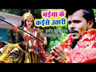 Download Video: Pramod Premi Yadav Devi Geet 2018 - Maiya Ke Kaise Utari - Bhojpuri Hit Mata Bhajan 2018