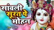 मन को आनंदित कर देने वाला भजन | Sanwali Surat pe dil Mohan | Ravi Raj | Krishan Bhajan 2019