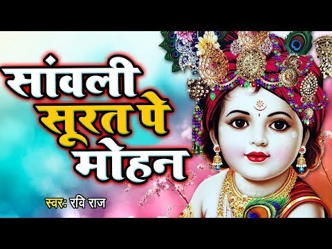 मन को आनंदित कर देने वाला भजन | Sanwali Surat pe dil Mohan | Ravi Raj | Krishan Bhajan 2019