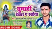 सुपरहिट काँवर भजन - Kundan Rang Rasiya - Ghumadi Devghar Ae Saiya - Bhojpuri Kanwar Songs