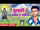 सुपरहिट काँवर भजन - Kundan Rang Rasiya - Ghumadi Devghar Ae Saiya - Bhojpuri Kanwar Songs