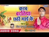 Sanjay Bhagalpuri (2018) सुपरहिट छठ गीत - Karab Baratiya Chhathi Mai Ke - Chhath Geet
