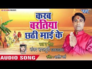 Tải video: Sanjay Bhagalpuri (2018) सुपरहिट छठ गीत - Karab Baratiya Chhathi Mai Ke - Chhath Geet