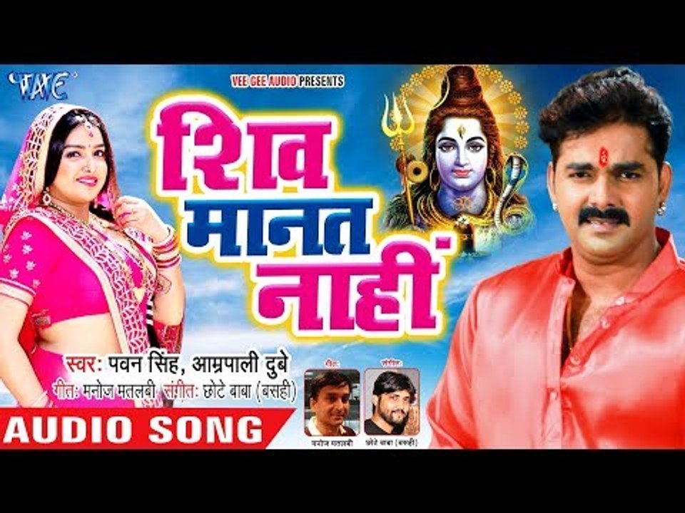 Pawan Singh, Aamrapali Dubey (2018) सुपरहिट काँवर गीत - Shiv Manat Nahi - Bhojpuri Kanwar Songs