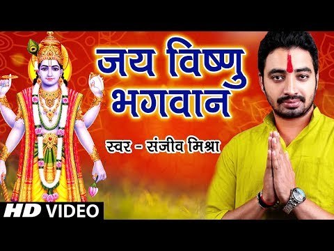 Sanjeev Mishra सुपरहिट विष्णु भजन - जय विष्णु भगवन - Prabhu Bhakti - Bhojpuri Vishnu Bhajan