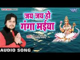 आज के दिन माँ गंगा का यह भजन जरूर सुने - Jai Jai Ho Ganga Maiya - Vishal Gagan